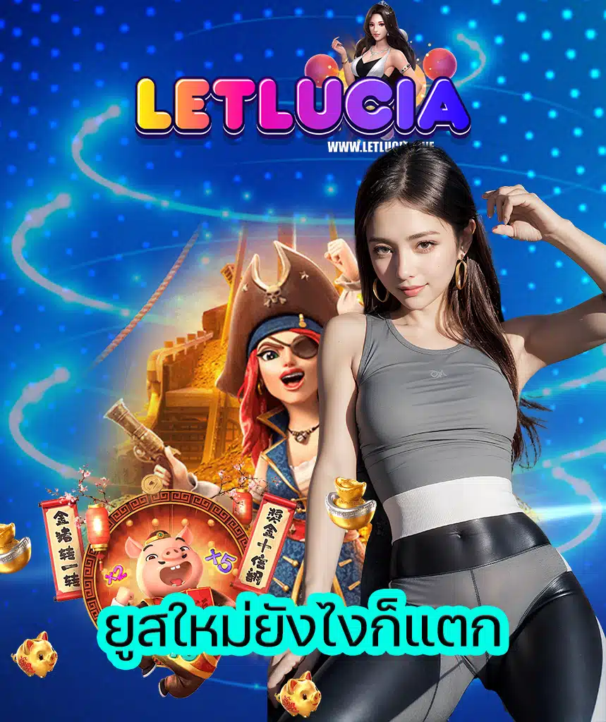 letlucia สมัครสมาชิก