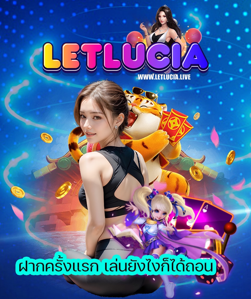 letlucia โปรโมชั่น