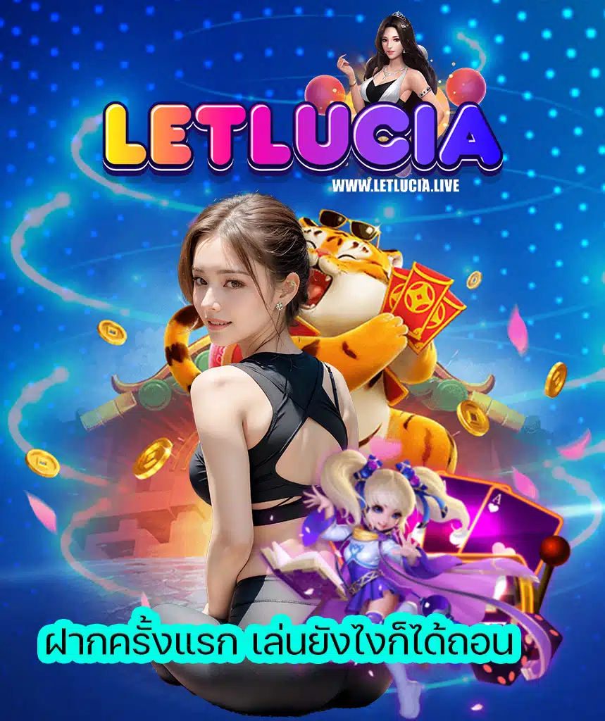 letlucia โปรโมชั่น